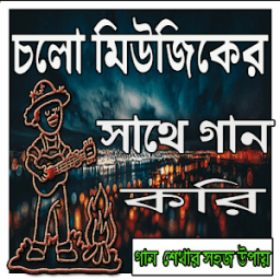 চলো গান করি أيقونة