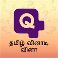 தமிழ் வினாடி வினா - Tamil Quiz Crorepati