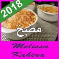 شهيوات ميليسا (Melissa Kahina)
‎ icon