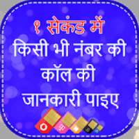 Call History,Kisi Bhi Number Ki Call Detail Nikale on 9Apps