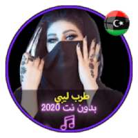 طرب ليبي اغاني ليبية شعبية بدون نت |Music Libya
‎ on 9Apps