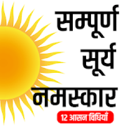 सम्पूर्ण सूर्य नमस्कार icon