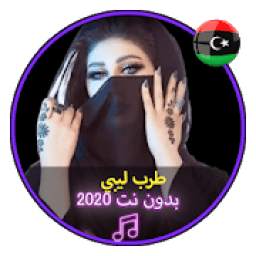 طرب ليبي 1.0