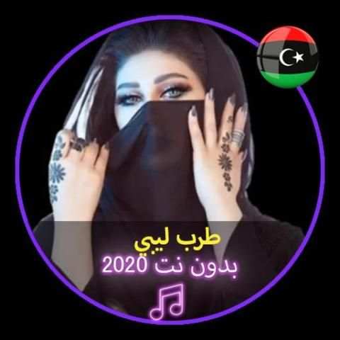 طرب ليبي اغاني ليبية شعبية بدون نت |Music Libya
‎ screenshot 1