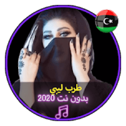 ikon طرب ليبي اغاني ليبية شعبية بدون نت |Music Libya
‎
