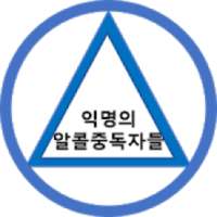 익명의 알콜중독자들 (Alcoholic Anonymous) on 9Apps