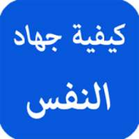 كيفية جهاد النفس on 9Apps