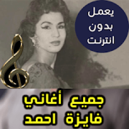 اغاني فايزة احمد بدون نت - Fayza Ahmed 2018
‎ icon