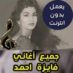 اغاني فايزة احمد 1.2