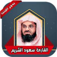 قرأن كامل بصوت سعود الشريم بدون انترنت
‎ on 9Apps