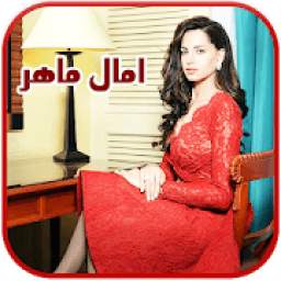 أمال ماهر 1.0