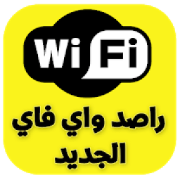 ikon راصد واي فاي الجديد
‎