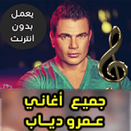 ikon اغاني عمرو دياب بدون نت 2018
‎