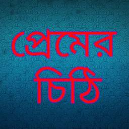 প্রেমের চিঠি