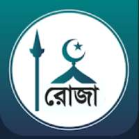 রমজানের সময়সূচি ও এলার্ম(Ramadan) on 9Apps