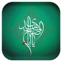 ikon دعا امام زمان (عج)
‎