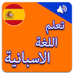تعلم اللغة الاسبانية بالصوت
‎ आइकन