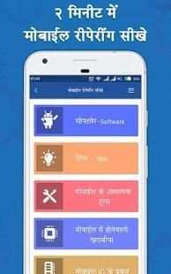 मोबाइल रिपेयरिंग कोर्स - Mobile Repairing Course screenshot 6