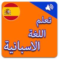 تعلم اللغة الاسبانية بالصوت
‎ on 9Apps