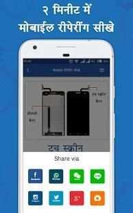 मोबाइल रिपेयरिंग कोर्स - Mobile Repairing Course screenshot 1