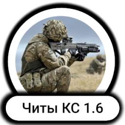 Читы - КС 1.6 0.1