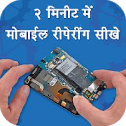2 Min Me Sikhe Mobile Reparing 1.2