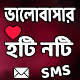রাতের গরম এসএমএস and Love sms