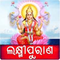 Odia Lakshmi Purana Offline आइकन