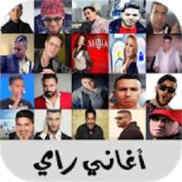 اغاني الراي العصري الواي واي 2020 بدون انترنت
‎ on 9Apps