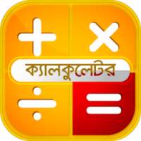 বাংলা ক্যালকুলেটর- Bangla English Calculator