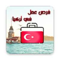 فرص عمل في تركيا
‎