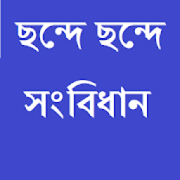 ছন্দে ছন্দে সংবিধান icon