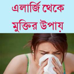 এলার্জি থেকে মুক্তির উপায় 1.0.1