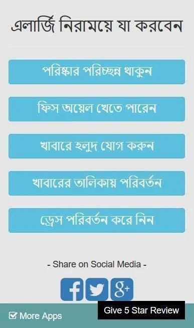 এলার্জি থেকে মুক্তির উপায় screenshot 1