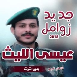 عيسى الليث 2018 بدون انترنت icon