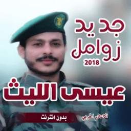 زوامل عيسي اليث 2018 1.0