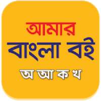 অ আ ক খ বই on 9Apps