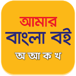 ikon অ আ ক খ বই