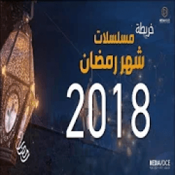 مسلسلات رمضان2018
‎ icon