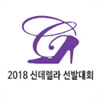 2018 신데렐라 선발대회