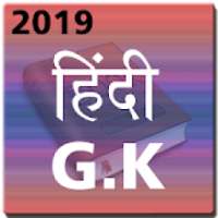 Hindi Gk 2019 Daily Update