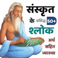 संस्कृत के प्रसिद्ध श्लोक- हिन्दी अर्थ सहित on 9Apps