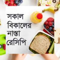 সকাল বিকালের নাস্তা রেসিপি - Nasta recipe on 9Apps