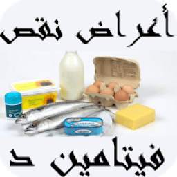 أعراض نقص فيتامين د
‎