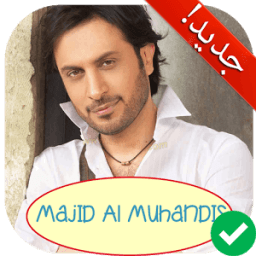 جميع أغاني ماجد المهندس بدون أنترنت 2018 icon