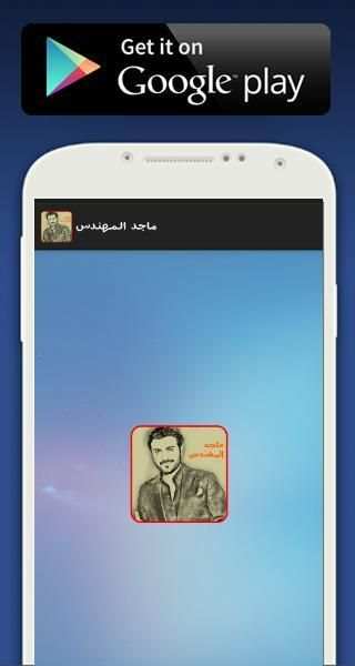 جميع أغاني ماجد المهندس بدون أنترنت 2018 screenshot 3