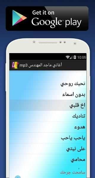 جميع أغاني ماجد المهندس بدون أنترنت 2018 screenshot 2