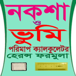 নকশা ও ভুমি , হেরন্স ফর্মুলা ক্যালকুলেটর Bangla icon