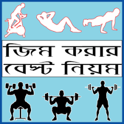 জিম করার নিয়ম - bangla gym guide icon