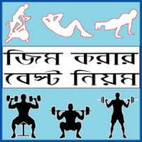 জিম করার নিয়ম - bangla gym guide on 9Apps